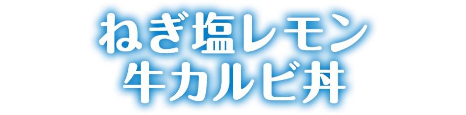 ねぎ塩レモンカルビ丼