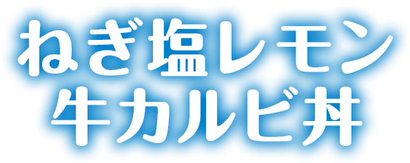 ねぎ塩レモンカルビ丼