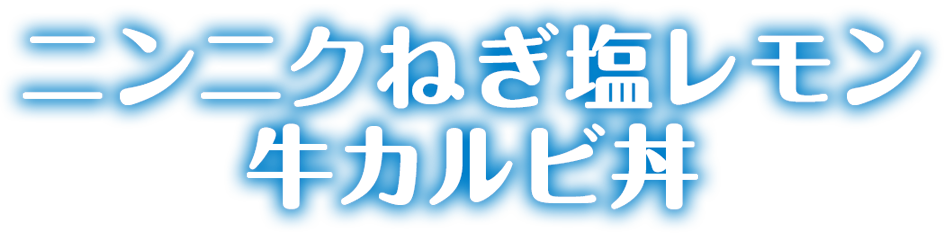 ニンニクねぎ塩レモンカルビ丼