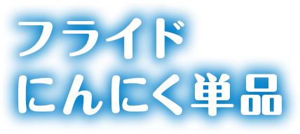 フライドにんにく単品