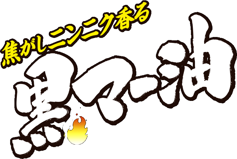 焦がしニンニク香る黒マー油