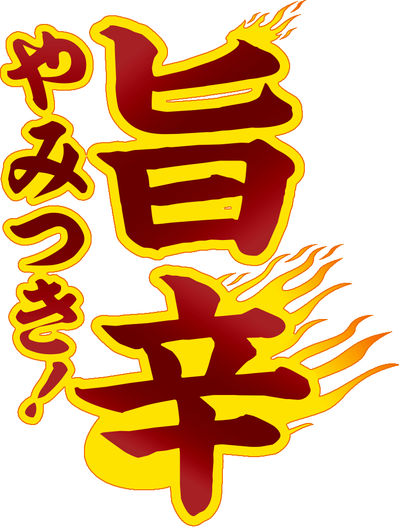 やみつき旨辛