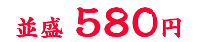 580円