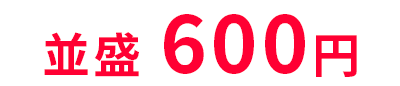 600円