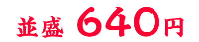 640円