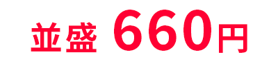 660円