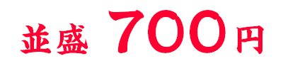 700円