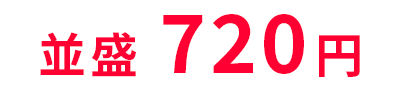 720円