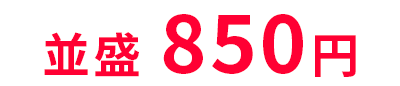 850円