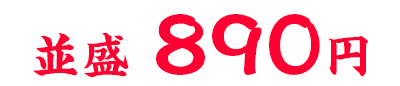890円