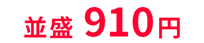 910円