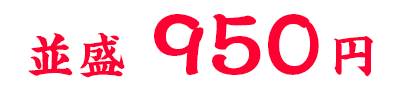 950円
