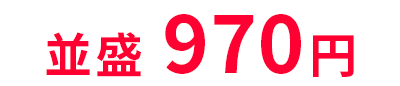 950円