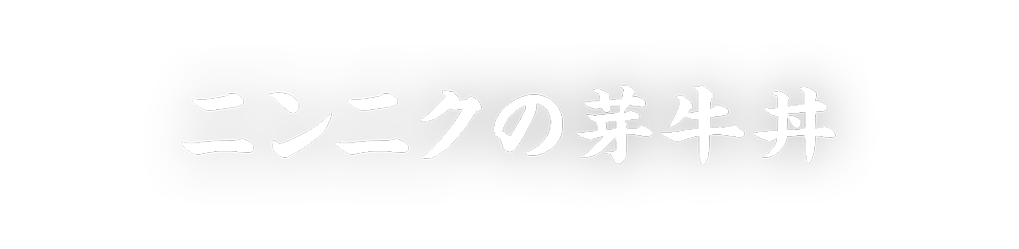 ニンニクの芽牛丼
