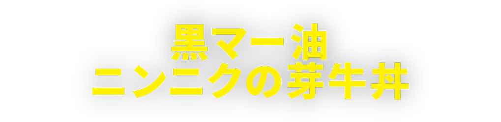 黒マー油ニンニクの芽牛丼
