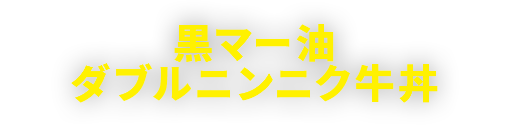 黒マー油ダブルニンニク牛丼