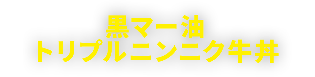 黒マー油トリプルニンニク牛丼