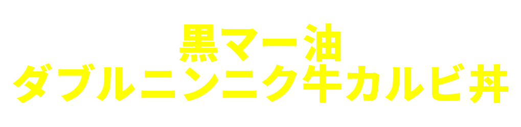 黒マー油ダブルニンニク牛カルビ丼