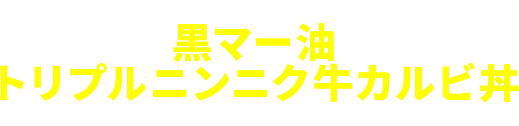 黒マー油トリプルニンニク牛カルビ丼
