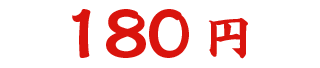 180円