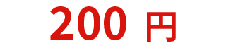 200円