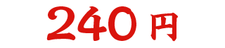240円
