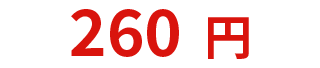 260円
