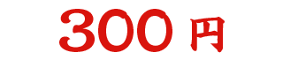 300円