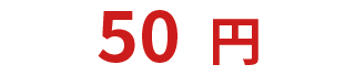 50円