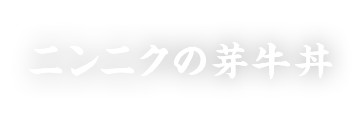 ニンニクの芽牛丼