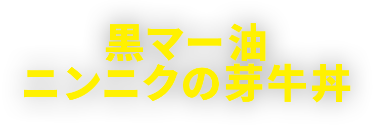 黒マー油ニンニクの芽牛丼