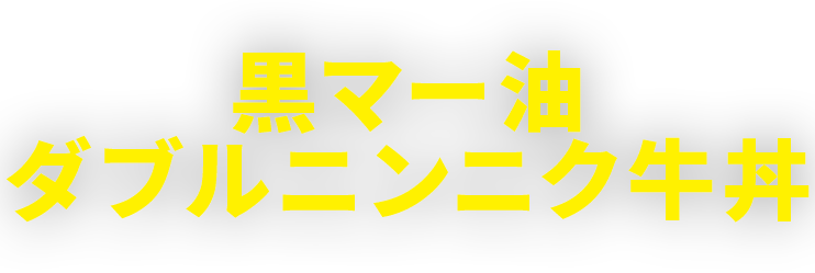 黒マー油ダブルニンニク牛丼