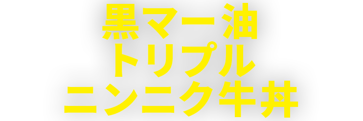 黒マー油トリプルニンニク牛丼