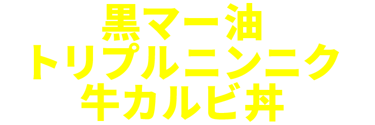 黒マー油トリプルニンニク牛カルビ丼