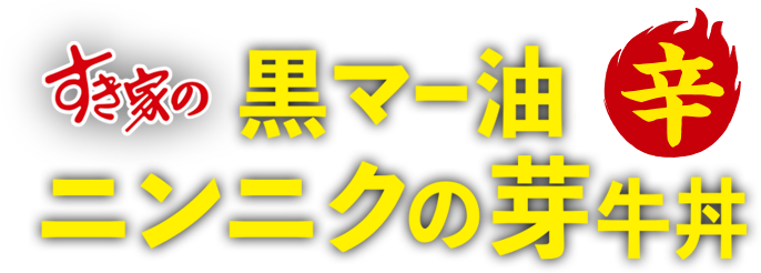 黒マー油ニンニクの芽牛丼