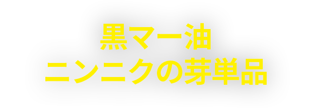 黒マー油ニンニクの芽単品