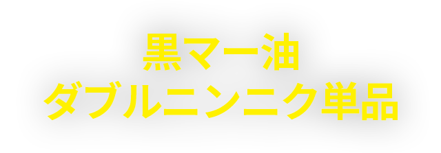 黒マー油ダブルニンニク単品