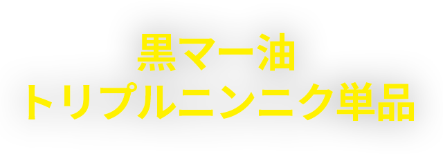 黒マー油トリプルニンニク単品