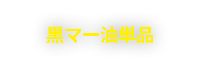 黒マー油単品