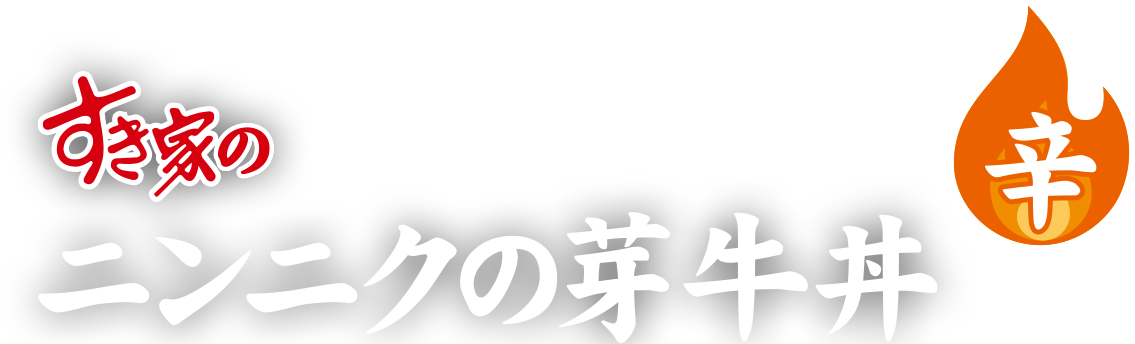 ニンニクの芽牛丼