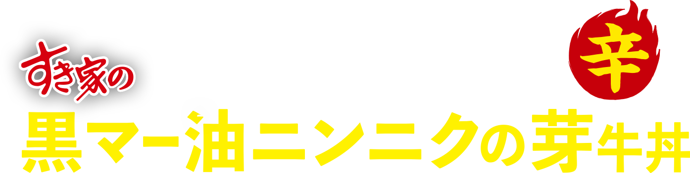 黒マー油ニンニクの芽牛丼