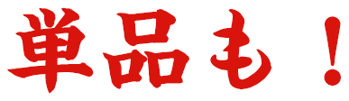 単品も！