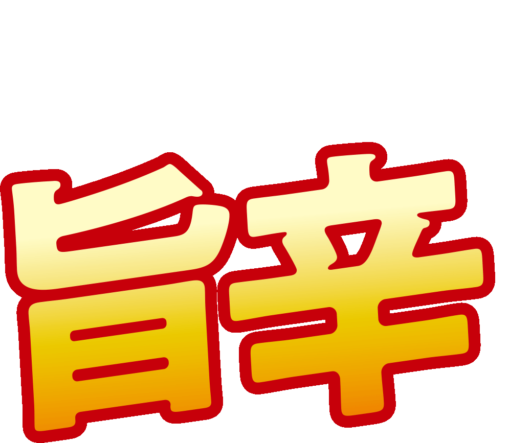 旨辛