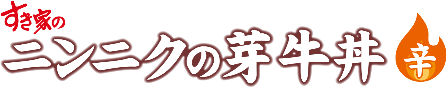 ニンニクの芽牛丼