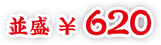 並盛620円