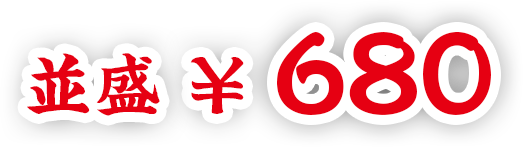 並盛680円