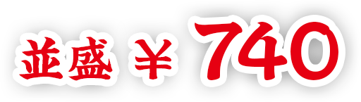 並盛740円