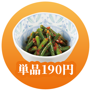 単品190円