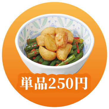 単品250円