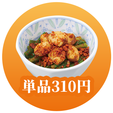 単品310円